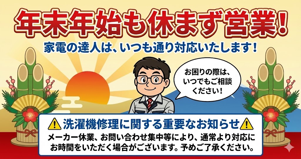 家電の達人年末年始の営業について