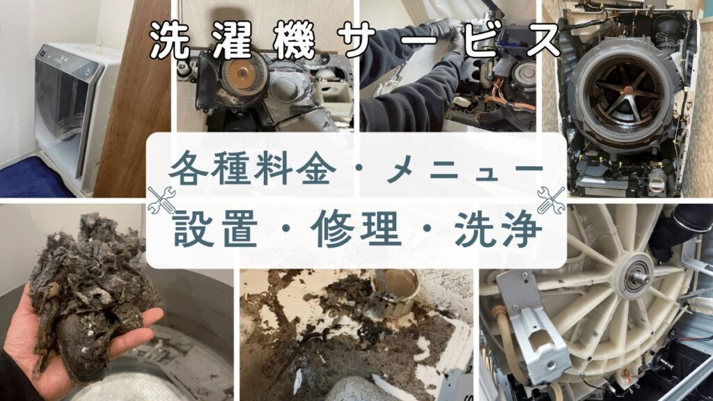 洗濯機サービス各種料金・メニュー