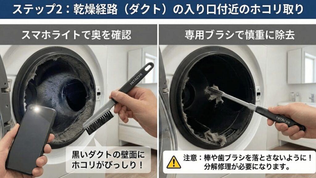 ステップ2：乾燥経路（ダクト）の入り口付近のホコリ取り