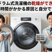 日立ドラム式洗濯機の乾燥ができない！乾かない・時間がかかる原因と自分でできる対策