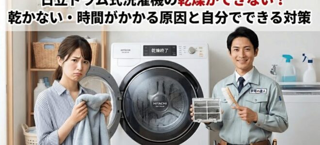 日立ドラム式洗濯機の乾燥ができない！乾かない・時間がかかる原因と自分でできる対策