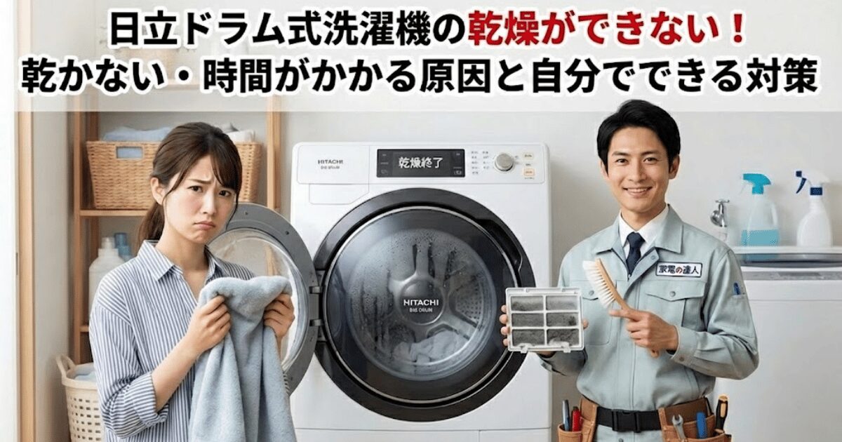 ドラム式洗濯機の乾燥機の調子悪い方ご相談下さい 日立ドラム式洗濯機の乾燥ができない！乾かない・時間がかかる原因と