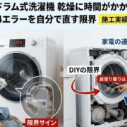 H:1【シャープ】ドラム式洗濯機の乾燥に時間がかかる・乾かない原因は？U04エラーを自分で直す限界