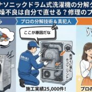 【完全版】パナソニックドラム式洗濯機の分解クリーニング｜臭い・乾燥不良は自分で直せる？修理のプロが解説