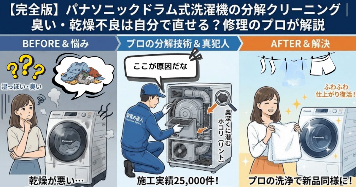 完全版】パナソニックドラム式洗濯機の分解クリーニング｜臭い・乾燥