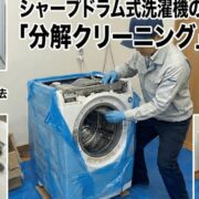 シャープドラム式洗濯機の乾燥不良は「分解クリーニング」で解決！ダクトのホコリを徹底除去