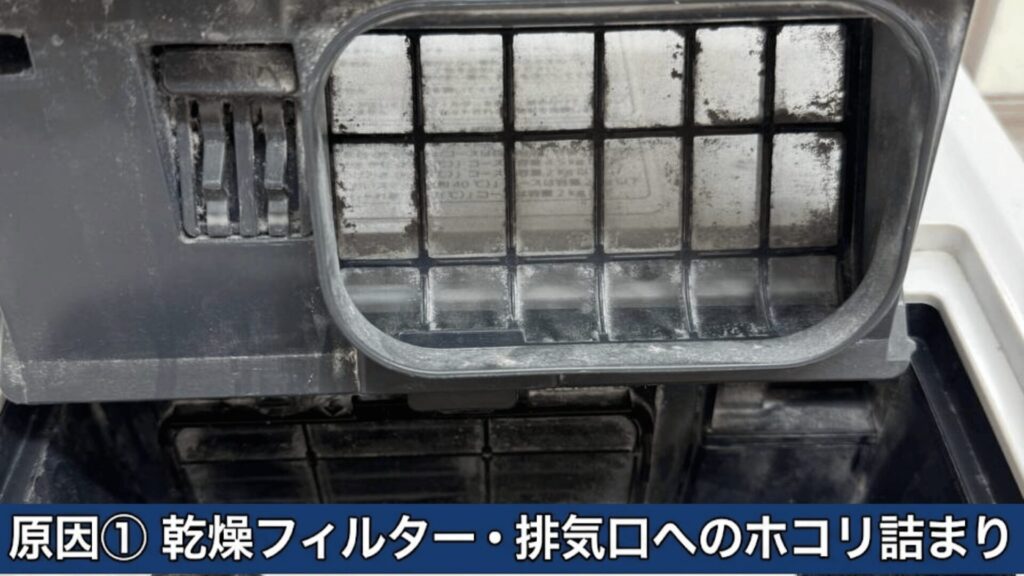 原因① 乾燥フィルター・排気口へのホコリ詰まり