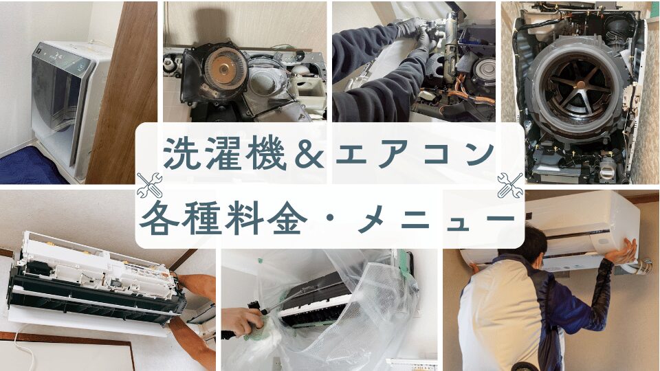 洗濯機・エアコンの各種料金メニュー