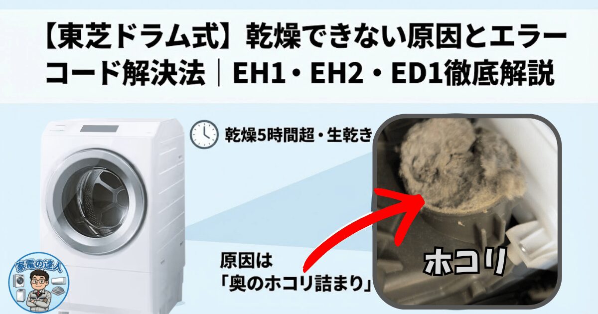 東芝ドラム式】乾燥できない原因とエラーコード解決法｜EH1・EH2・ED1 