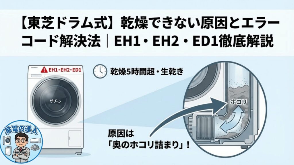 【東芝ドラム式】乾燥できない原因とエラーコード解決法｜EH1・EH2・ED1徹底解説