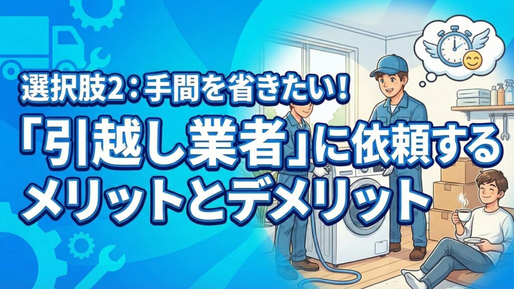手間を省きたい引越し業者に依頼するメリットとデメリット