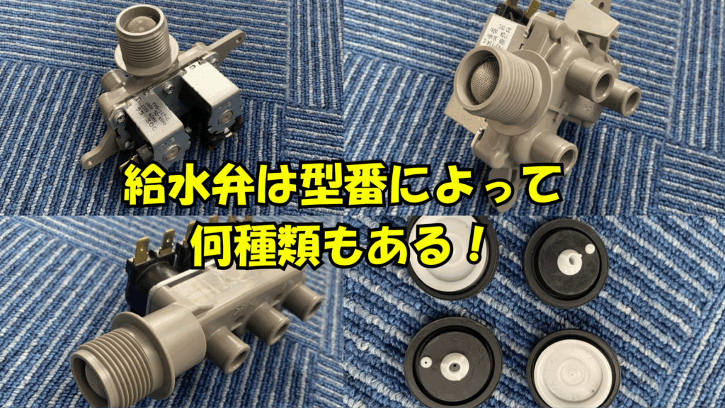 給水弁は型番によって何種類もある