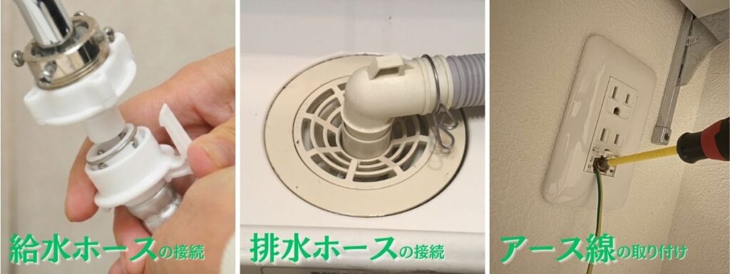 「給水・排水ホースの接続」や「アース線の取り付け」