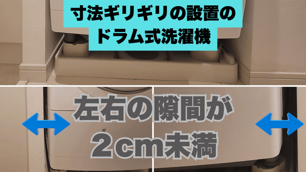 2cm未満での洗濯機の設置の例