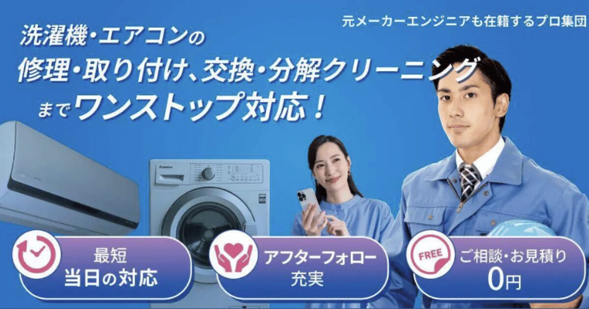 家電の達人 クリーニング無料相談