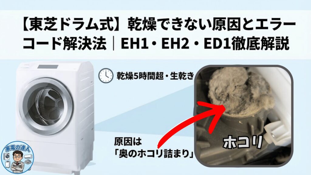 【東芝ドラム式】乾燥できない原因とエラーコード解決法|EH1・EH2・ED1徹底解説