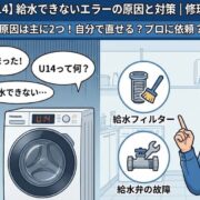 【パナソニックU14】給水できないエラーの原因と対策。修理方法を徹底解説