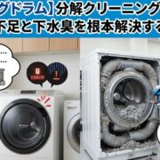 【日立ビッグドラム】分解クリーニングの全手順！乾燥不足と下水臭を根本解決する方法