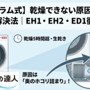 【東芝ドラム式】乾燥できない原因とエラーコード解決法｜EH1・EH2・ED1徹底解説