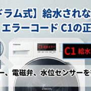 【東芝ドラム式】給水されない原因と直し方！エラーコードC1の正体とは？