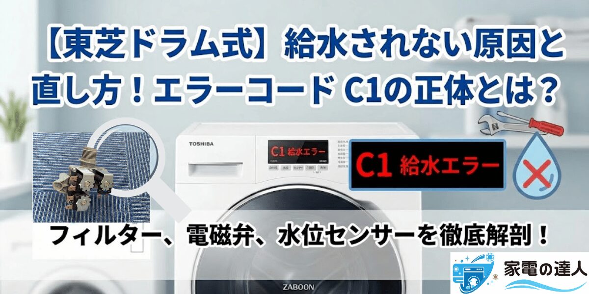 東芝ドラム式】給水されない原因と直し方！エラーコードC1の正体とは