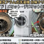 【保存版】東芝ドラム式洗濯機分解クリーニングの完全ガイド｜メリット・デメリットと料金相場