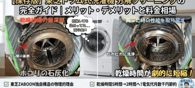 【保存版】東芝ドラム式洗濯機分解クリーニングの完全ガイド｜メリット・デメリットと料金相場