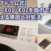 【シャープドラム式】給水エラーE01・E02を自力で直す！プロが教える原因と対処法