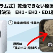 【東芝ドラム式】乾燥できない原因とエラーコード解決法｜EH1・EH2・ED1徹底解説