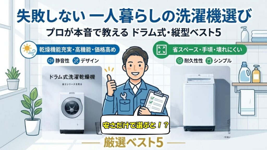 「失敗しない」一人暮らしの洗濯機選び。プロが本音で教えるドラム式・縦型ベスト5