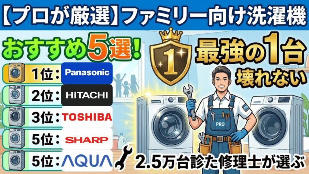 【プロが厳選】ファミリー向け洗濯機おすすめ5選!2.5万台診た修理士が選ぶ「壊れない」最強の1台