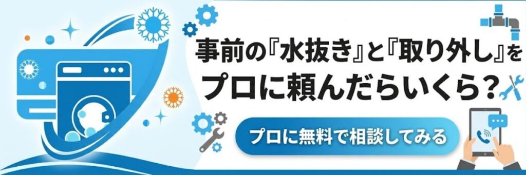 事前の『水抜き』と『取り外し』をプロに頼んだらいくら？