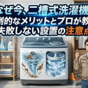 なぜ今、二槽式洗濯機？圧倒的なメリットとプロが教える失敗しない設置の注意点