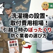 洗濯機の設置・取付費用相場！引越し時のぼったくりを防ぐ業者の選び方
