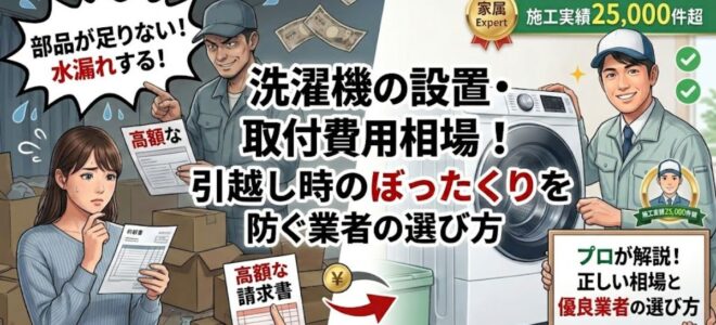 洗濯機の設置・取付費用相場！引越し時のぼったくりを防ぐ業者の選び方