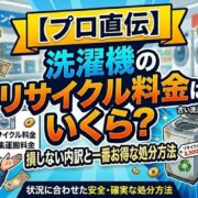 【プロ直伝】洗濯機のリサイクル料金はいくら？損しない内訳と一番お得な処分方法