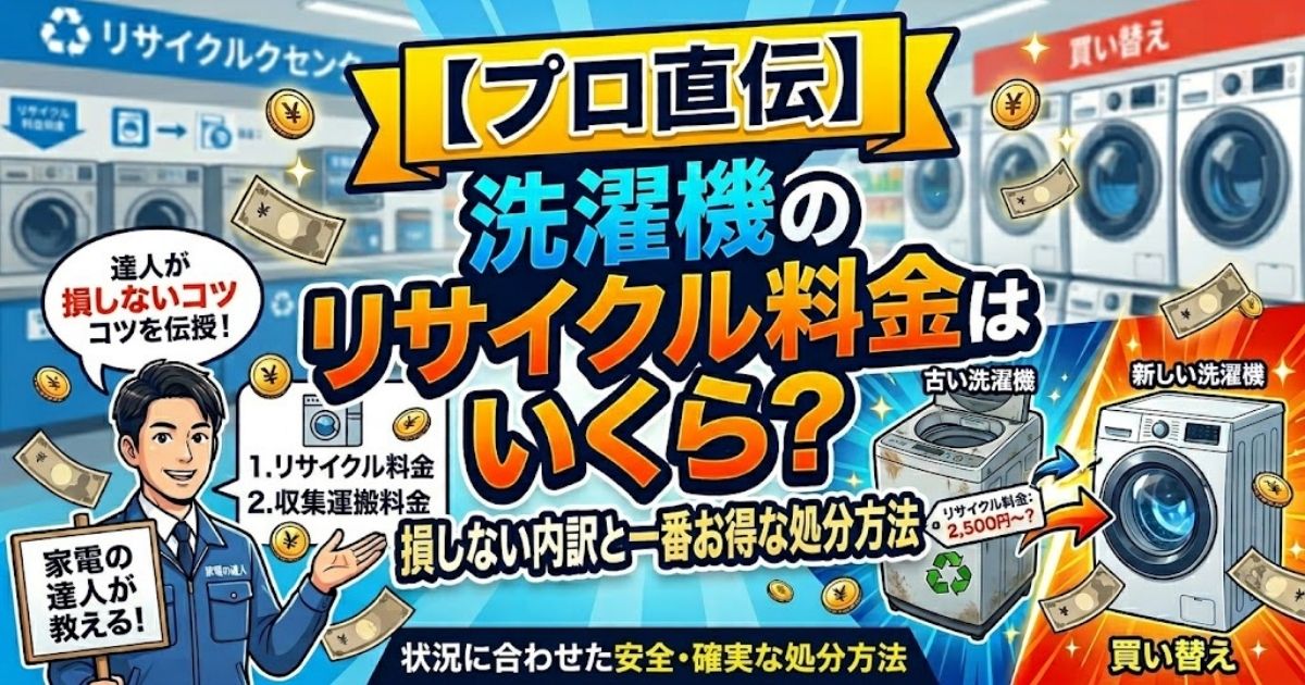 プロ直伝】洗濯機のリサイクル料金はいくら？損しない内訳と一番お得な