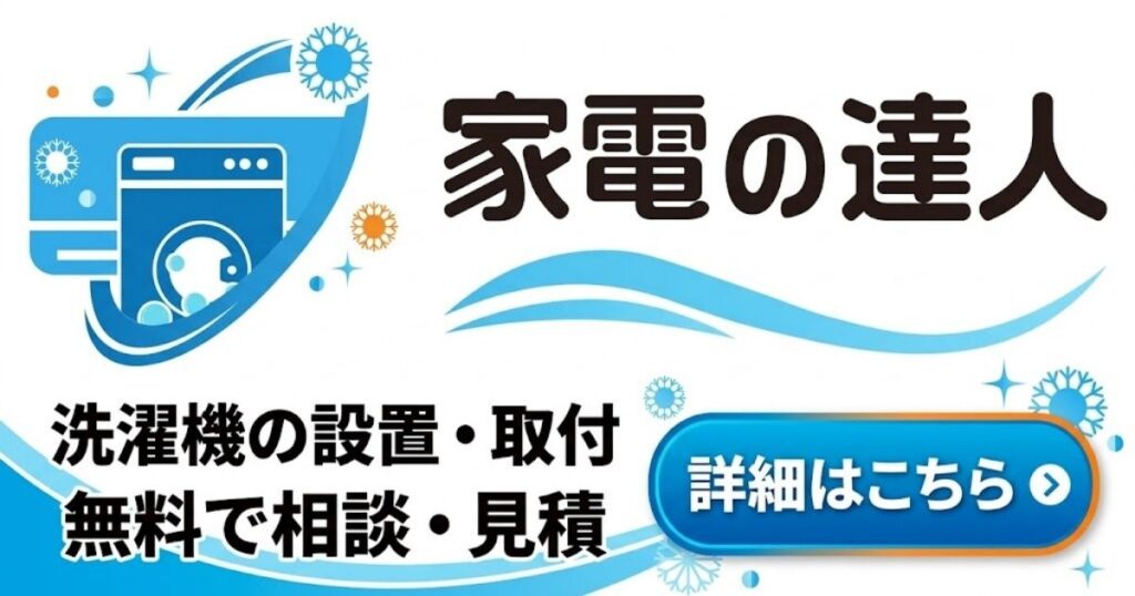 洗濯機の設置・取付は家電の達人へ