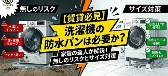 【賃貸必見】洗濯機の防水パンは必要か？無しのリスクとサイズが合わない時の対策