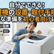 自分でできる！洗濯機の設置・取付手順と必要な準備を初心者向けに解説