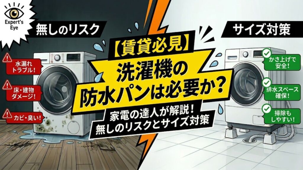 【賃貸必見】洗濯機の防水パンは必要か?無しのリスクとサイズが合わない時の対策
