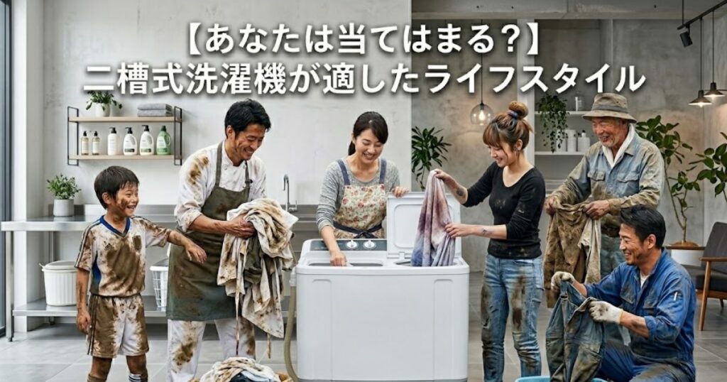 【あなたは当てはまる?】二槽式洗濯機が適したライフスタイル
