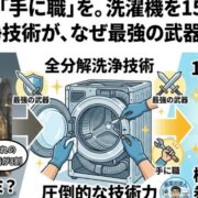 AI時代こそ「手に職」を。洗濯機を15年守り抜く全分解洗浄技術が、なぜ最強の武器になるのか