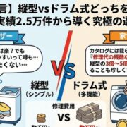【プロが断言】縦型vsドラム式どっちを買うべき？故障実績2.5万件から導く究極の選び方