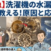 【緊急】洗濯機の水漏れはまずここを確認！2.5万件を解決したプロが教える原因と応急処置