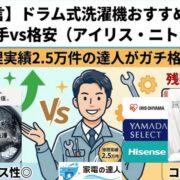 【プロが断言】ドラム式洗濯機おすすめ10社比較！大手vs格安（アイリス・ニトリ）を修理実績2.5万件の達人がガチ格付け