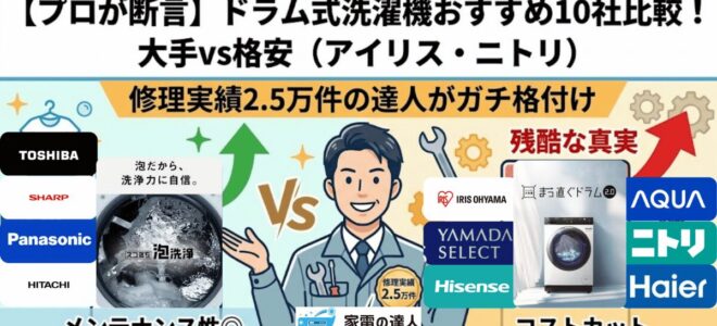 【プロが断言】ドラム式洗濯機おすすめ10社比較！大手vs格安（アイリス・ニトリ）を修理実績2.5万件の達人がガチ格付け