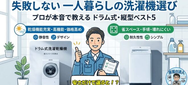 「失敗しない」一人暮らしの洗濯機選び。プロが本音で教えるドラム式・縦型ベスト5