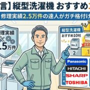 【プロが断言】縦型洗濯機おすすめ10社比較！修理実績2.5万件の達人がガチ格付け