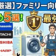 【プロが厳選】ファミリー向け洗濯機おすすめ5選！2.5万台診た修理士が選ぶ「壊れない」最強の1台